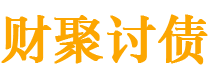 扬州财聚要账公司